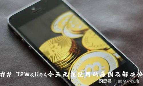 ### TPWallet今天无法使用的原因及解决办法