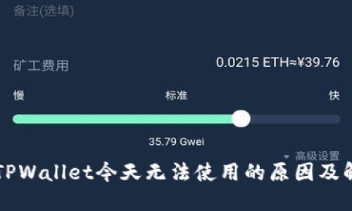 ### TPWallet今天无法使用的原因及解决办法