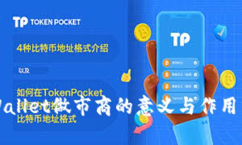 TPWallet做市商的意义与作用分析