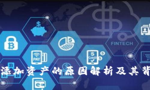 TPWallet自动添加资产的原因解析及其背后的技术机制
