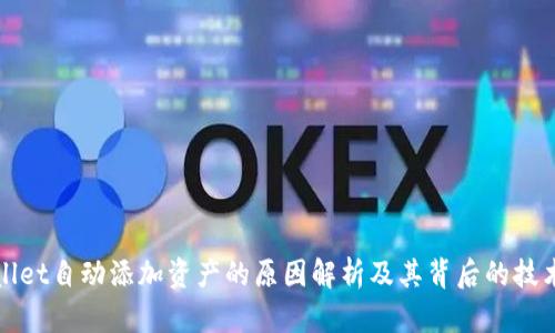 TPWallet自动添加资产的原因解析及其背后的技术机制