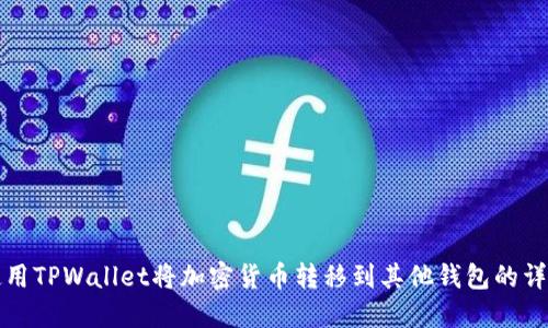 如何使用TPWallet将加密货币转移到其他钱包的详细指南