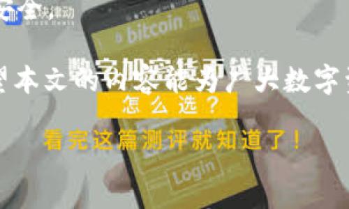 如何通过TPWallet将数字资产兑换回HT币的详细指南
keywordsTPWallet, HT币, 数字资产兑换, 区块链钱包/keywords

如何通过TPWallet将数字资产兑换回HT币的详细指南

在数字货币交易市场中，HT币作为火币生态系统中的主要代币，受到许多投资者的青睐。对于那些在TPWallet中持有其他代币的用户，了解如何将这些数字资产兑换回HT币是非常重要的。本文将详细介绍如何通过TPWallet进行HT币的兑换，包括操作步骤、注意事项以及常见问题解答，以帮助用户更好地进行数字资产的管理。

什么是TPWallet？
TPWallet是一款多链支持的数字资产钱包，不仅支持主流的以太坊（Ethereum）和比特币（Bitcoin），还支持许多其他数字货币。TPWallet以其安全性和用户友好的界面著称，用户可以方便地进行资产管理、交易和兑换操作。

HT币的基本概述
HT币是火币网（Huobi）发行的交易平台代币，旨在为用户提供手续费折扣、参与平台活动和获取收益的机会。HT币的流动性较高，用户可以通过交易所轻松获取和兑换。

TPWallet兑换HT币的详细步骤

步骤一：下载并安装TPWallet
首先，用户需要确保已经下载并安装了TPWallet应用程序。可以在官方网站或应用商店中找到对应的版本，安装过程简单，按照提示完成安装即可。

步骤二：创建或导入钱包
安装完成后，打开TPWallet，用户需要创建一个新钱包或导入已有钱包。如果是新手，建议创建新钱包，并妥善保存助记词和私钥，以确保资产安全。

步骤三：选择要兑换的数字资产
在TPWallet的主界面上，选择用户要兑换的数字资产。确保用户的账户中已经有足够的余额可以进行兑换。例如，如果用户想要将ERC-20代币兑换为HT币，需要确保相应的代币余额足够。

步骤四：进行兑换操作
选择好兑换的代币后，点击兑换功能。系统会显示兑换的汇率和相关费用，用户确认后可以点击“兑换”按钮，完成交易。根据网络的拥堵情况，兑换过程可能会有一定的延迟。

步骤五：确认到账
交易完成后，用户可以在TPWallet中的交易记录中查询该笔交易的状态，确保HT币已成功到账。如果长时间未到账，可以尝试通过区块链浏览器查询交易状态。

注意事项
在兑换过程中，用户需要注意以下几点：
ul
    li检查代币合约地址，确保兑换的代币是正确的。/li
    li注意交易费用，选择合适的手续费，以避免高额费用影响兑换效果。/li
    li在交易高峰期，完成交易可能需要更多时间。/li
    li确保网络连接稳定，以免影响交易。/li
/ul

常见问题解答

1. TPWallet的安全性如何？
TPWallet作为一款流行的数字钱包，安全性备受关注。首先，TPWallet采用了多重加密技术，确保用户的私钥和助记词不会被泄露。此外，TPWallet还支持冷存储功能，即将大部分资产存放在离线环境中，降低了被黑客攻击的风险。

此外，用户在使用TPWallet时，建议设置复杂的密码并定期更新，以提高账户安全性。同时，用户应当妥善保存助记词，任何人获取助记词可以完全控制钱包中的资产。

2. 如果兑换失败怎么办？
在TPWallet兑换过程中，可能会遇到兑换失败的情况。首先，用户可以查看网络状况，确认区块链是否正常运行。如果交易未能完成，可在交易记录中找到相关信息，查看失败原因。

如果失败的原因是由于余额不足或网络费用设置过低，则需要调整这些设置。对于未到账的HT币，可以通过区块链浏览器查询交易状态，查看是否成功广播至网络。如有疑问，可联系TPWallet的客服获取帮助。

3. TPWallet支持哪些交易方式？
TPWallet提供多种交易方式，用户不仅可以通过TPWallet内部的兑换功能进行兑换，还可以将资产转移至交易所进行更加复杂的交易。TPWallet支持的交易方式包括：直接兑换、转账到交易所、参与去中心化交易等。

每种交易方式都有其优缺点，用户可以根据自己的需求选择。例如，直接兑换速度较快，但可能会支付较高的手续费；而转账至交易所后再进行交易，可能会获得更优的市价，但操作相对复杂。

4. TPWallet如何保障用户隐私？
TPWallet在保护用户隐私方面采取了多种措施。一方面，用户的私人密钥和助记词仅保存在用户的设备上，TPWallet并不收集用户的任何交易数据和身份信息。另一方面，TPWallet并未实施KYC（用户身份验证）制度，这使得交易更加私密。

然而，尽管TPWallet致力于保护用户隐私，用户仍需保持警惕，避免在公共环境下使用钱包和分享自己的地址和信息，以最大限度地保障个人资产的安全。

总结来说，通过TPWallet兑回HT币是一个相对简单的过程，只要用户遵循上述步骤，注意相关事项，并保持良好的安全习惯，就能够顺利完成交易。希望本文的内容能为广大数字资产投资者提供实用的指导和帮助。

如此，整个文章的结构和内容都围绕TPWallet与HT币的兑换过程，及可能遇到的问题进行了详细阐述，并确保了关键词的有效使用，有助于。