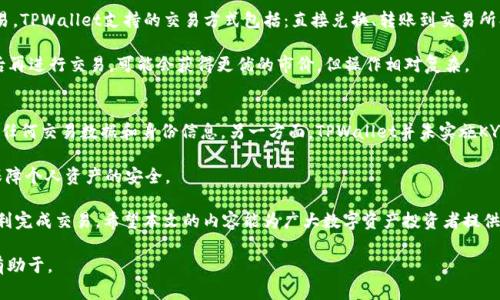 如何通过TPWallet将数字资产兑换回HT币的详细指南
keywordsTPWallet, HT币, 数字资产兑换, 区块链钱包/keywords

如何通过TPWallet将数字资产兑换回HT币的详细指南

在数字货币交易市场中，HT币作为火币生态系统中的主要代币，受到许多投资者的青睐。对于那些在TPWallet中持有其他代币的用户，了解如何将这些数字资产兑换回HT币是非常重要的。本文将详细介绍如何通过TPWallet进行HT币的兑换，包括操作步骤、注意事项以及常见问题解答，以帮助用户更好地进行数字资产的管理。

什么是TPWallet？
TPWallet是一款多链支持的数字资产钱包，不仅支持主流的以太坊（Ethereum）和比特币（Bitcoin），还支持许多其他数字货币。TPWallet以其安全性和用户友好的界面著称，用户可以方便地进行资产管理、交易和兑换操作。

HT币的基本概述
HT币是火币网（Huobi）发行的交易平台代币，旨在为用户提供手续费折扣、参与平台活动和获取收益的机会。HT币的流动性较高，用户可以通过交易所轻松获取和兑换。

TPWallet兑换HT币的详细步骤

步骤一：下载并安装TPWallet
首先，用户需要确保已经下载并安装了TPWallet应用程序。可以在官方网站或应用商店中找到对应的版本，安装过程简单，按照提示完成安装即可。

步骤二：创建或导入钱包
安装完成后，打开TPWallet，用户需要创建一个新钱包或导入已有钱包。如果是新手，建议创建新钱包，并妥善保存助记词和私钥，以确保资产安全。

步骤三：选择要兑换的数字资产
在TPWallet的主界面上，选择用户要兑换的数字资产。确保用户的账户中已经有足够的余额可以进行兑换。例如，如果用户想要将ERC-20代币兑换为HT币，需要确保相应的代币余额足够。

步骤四：进行兑换操作
选择好兑换的代币后，点击兑换功能。系统会显示兑换的汇率和相关费用，用户确认后可以点击“兑换”按钮，完成交易。根据网络的拥堵情况，兑换过程可能会有一定的延迟。

步骤五：确认到账
交易完成后，用户可以在TPWallet中的交易记录中查询该笔交易的状态，确保HT币已成功到账。如果长时间未到账，可以尝试通过区块链浏览器查询交易状态。

注意事项
在兑换过程中，用户需要注意以下几点：
ul
    li检查代币合约地址，确保兑换的代币是正确的。/li
    li注意交易费用，选择合适的手续费，以避免高额费用影响兑换效果。/li
    li在交易高峰期，完成交易可能需要更多时间。/li
    li确保网络连接稳定，以免影响交易。/li
/ul

常见问题解答

1. TPWallet的安全性如何？
TPWallet作为一款流行的数字钱包，安全性备受关注。首先，TPWallet采用了多重加密技术，确保用户的私钥和助记词不会被泄露。此外，TPWallet还支持冷存储功能，即将大部分资产存放在离线环境中，降低了被黑客攻击的风险。

此外，用户在使用TPWallet时，建议设置复杂的密码并定期更新，以提高账户安全性。同时，用户应当妥善保存助记词，任何人获取助记词可以完全控制钱包中的资产。

2. 如果兑换失败怎么办？
在TPWallet兑换过程中，可能会遇到兑换失败的情况。首先，用户可以查看网络状况，确认区块链是否正常运行。如果交易未能完成，可在交易记录中找到相关信息，查看失败原因。

如果失败的原因是由于余额不足或网络费用设置过低，则需要调整这些设置。对于未到账的HT币，可以通过区块链浏览器查询交易状态，查看是否成功广播至网络。如有疑问，可联系TPWallet的客服获取帮助。

3. TPWallet支持哪些交易方式？
TPWallet提供多种交易方式，用户不仅可以通过TPWallet内部的兑换功能进行兑换，还可以将资产转移至交易所进行更加复杂的交易。TPWallet支持的交易方式包括：直接兑换、转账到交易所、参与去中心化交易等。

每种交易方式都有其优缺点，用户可以根据自己的需求选择。例如，直接兑换速度较快，但可能会支付较高的手续费；而转账至交易所后再进行交易，可能会获得更优的市价，但操作相对复杂。

4. TPWallet如何保障用户隐私？
TPWallet在保护用户隐私方面采取了多种措施。一方面，用户的私人密钥和助记词仅保存在用户的设备上，TPWallet并不收集用户的任何交易数据和身份信息。另一方面，TPWallet并未实施KYC（用户身份验证）制度，这使得交易更加私密。

然而，尽管TPWallet致力于保护用户隐私，用户仍需保持警惕，避免在公共环境下使用钱包和分享自己的地址和信息，以最大限度地保障个人资产的安全。

总结来说，通过TPWallet兑回HT币是一个相对简单的过程，只要用户遵循上述步骤，注意相关事项，并保持良好的安全习惯，就能够顺利完成交易。希望本文的内容能为广大数字资产投资者提供实用的指导和帮助。

如此，整个文章的结构和内容都围绕TPWallet与HT币的兑换过程，及可能遇到的问题进行了详细阐述，并确保了关键词的有效使用，有助于。