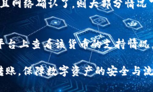 生效的如何将资金从欧易转入TPWallet账号/生效的

欧易, TPWallet, 数字货币, 交易所/guanjianci

随着数字货币的普及，越来越多的人开始关注如何安全地转移和存储自己的数字资产。而在这个过程中，选择一个合适的交易所以及钱包显得尤为重要。欧易（OKEx）作为一个知名的数字货币交易所，提供了丰富多样的交易选项和服务。而TPWallet（TP钱包）则是一款功能强大的数字货币钱包，支持多种主流数字货币，拥有用户友好的界面和高安全性。本文将详细讲解如何将资金从欧易转入TPWallet账号，并探讨相关的常见问题。

第一部分：欧易与TPWallet的基本介绍

欧易成立于2014年，作为一个全球领先的数字资产交易平台，欧易提供多种加密货币交易服务，包括现货交易、合约交易和衍生品交易等。每年，欧易处理的交易量位于全球顶尖位置，它的用户基础遍布全球多个国家和地区。

TPWallet，是由TP团队开发的一款多链数字货币钱包。它不仅支持以太坊、比特币等主流数字货币，还支持各类ERC-20和BEP-20代币，适合各种数字资产的存储和管理。TPWallet采用了多重安全机制，确保用户的资金安全，并且不断更新，以适应新兴市场的需求。

第二部分：从欧易转入TPWallet的步骤

将资金从欧易转入TPWallet通常分为几个简单的步骤。下面详细说明这一过程：

h4步骤一：注册TPWallet账号/h4
首先，如果你还没有TPWallet账户，前往TPWallet官网下载并注册一个账号。安装完成后，启动应用程序，按照指引设置你的钱包，包括备份恢复短语等安全设置。确保这些信息安全保存，以防丢失。

h4步骤二：获取TPWallet的钱包地址/h4
完成注册后，登录你的TPWallet账户，在“资产”页面中找到你希望转入的数字货币（如比特币、以太坊等）。点击该货币，系统将生成一个对应的钱包地址。复制这个地址，确保无误，并做好备份。

h4步骤三：登录欧易账户/h4
接下来，访问欧易网站并登录你的账户。确保你的账户中拥有你想要转移的数字货币。若还没有注册欧易账户，请参考相关指引完成注册并完成身份验证。

h4步骤四：发起提现请求/h4
在欧易账号中，找到“资产”字段，选择“提现”选项。把从TPWallet复制的钱包地址粘贴到提现地址框中，输入你希望转入的金额，并确认填入其他必要的信息，比如提取网络（ERC20或其他）。

h4步骤五：确认提现/h4
检查所有信息无误后，确认提现。此时，欧易可能会要求你进行二次验证，例如输入手机验证码或邮箱验证码。确保完成这些步骤后，等待资金转账完成。这一过程通常需要几分钟至几十分钟不等，视网络状况与平台处理速度而定。

第三部分：转账过程中的注意事项

资金转账的过程中，有许多细节需要注意，以确保交易的顺利进行：

h4注意事项一：确认地址的准确性/h4
在进行资金转移时，钱包地址的准确性至关重要。任何错误都可能导致资金永久丢失。因此，在确认地址之后，最好再三检查，确保其无误。

h4注意事项二：了解转账费用/h4
各个交易所和区块链网络都会收取一定的转账费用。了解这些费用是非常重要的，尤其是在低价的转账情况下。确认这些费用后，决定是否继续进行转账。

h4注意事项三：保持账户安全/h4
无论是在使用欧易还是TPWallet，都建议启用双重验证，避免账号被破解及资金损失。使用强密码并定期更换也是保持账户安全的有效方式。

h4注意事项四：保持耐心/h4
数字货币的转账时间有时会受到网络拥堵的影响。在转账过程中，如果您没有收到资金，不必过于担心，耐心等待，通常在一段时间内资金会到账。

可能遇到的常见问题与解答

h4问题一：我的资金转账后为什么没有到账？/h4
遇到这种情况时，请首先确认您的转账是否已被处理。在欧易的账户中查看提现记录，确认是否真的已经成功处理。如果系统显示您的转账成功，但资金仍未到达您的TPWallet，建议检查区块链的交易记录，确认转账是否已被确认。如果仍有问题，建议联系欧易的客服团队以获取支持。

h4问题二：提现时的交易费用是如何计算的？/h4
交易费用因平台、转账额度和币种等多种因素而异。通常来说，越高的转账额，手续费的比例也会降低。不同的区块链网络和代币都有各自的费用结构，建议在进行提现前查看欧易和TPWallet提供的最新转账费用规则。了解这些信息后，可以帮助你更好地做出转账决策，从而费用支出。

h4问题三：如果我输入错误的钱包地址该怎么办？/h4
如果发现自己输入了错误的钱包地址，请立即联系欧易的客服，并提供相关的交易记录及错误的地址。尽管很多情况下无法追回资金，但有的时候客服团队会采取相应措施进行处理。如果资金已经转出且网络确认了，则大部分情况下资金会被认为是永久丢失。为了避免这种情况，使用钱包地址时一定要多加检查，确保完全正确。

h4问题四：我可以在TPWallet中存储任何数字货币吗？/h4
TPWallet支持多种主流加密货币和代币，包括以太坊（ETH）、比特币（BTC）等。然而，TPWallet对某些较新的代币可能不会提供全面支持。因此，在决定向TPWallet转入某种特定的数字货币时，请确保在平台上查看该货币的支持情况。同时，务必监控更新和版本迭代，以确保你的钱包始终能支持各种资产。

总结来说，转账过程看似简单，却需要用户对每个步骤都进行认真对待。无论是从欧易提现还是对TPWallet的安全设置，都应遵循以上的指导和注意事项。希望通过本文的介绍，能帮助你顺利完成资金转账，保障数字资产的安全与流动。