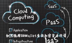 如何使用TPWallet查询加密货币行情