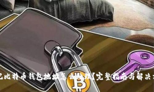 忘记比特币钱包地址怎么处理？完整指南与解决方案