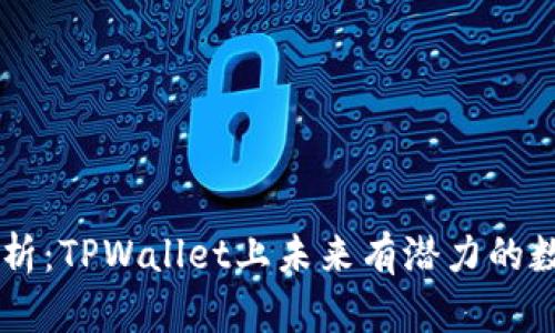 深入分析：TPWallet上未来有潜力的数字货币