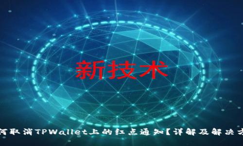 如何取消TPWallet上的红点通知？详解及解决方案