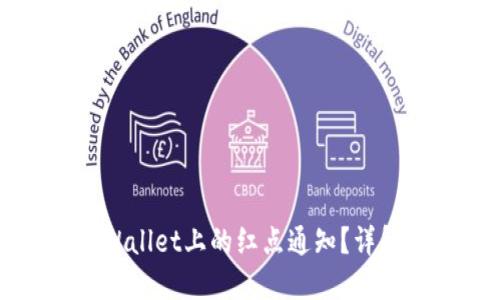 如何取消TPWallet上的红点通知？详解及解决方案