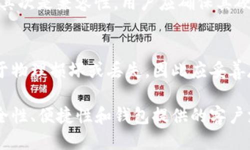 biao-ti最安全的比特币钱包推荐与评测/biao-ti
比特币钱包, 数字货币安全, 持币方式, 热钱包与冷钱包/guanjianci

随着比特币和其它数字货币的迅速崛起，越来越多的人开始投资和使用这些虚拟资产。然而，安全性始终是持有和交易数字货币时最重要的考虑因素之一。因此，选择一个安全的比特币钱包至关重要。

本篇文章将详细探讨最安全的比特币钱包，包括其类型、优势及如何选择合适的钱包。同时，我们也将回答一些相关问题，以帮助您更好地理解比特币钱包的安全性及其使用。

比特币钱包的类型
比特币钱包可以分为几种类型，每种类型都有其独特的优势和适用场景。主要包括热钱包、冷钱包、硬件钱包和纸钱包。

h41. 热钱包/h4
热钱包是通过互联网连接的比特币钱包，便于用户快速访问和交易。它们包括手机应用程序和网页钱包。虽然热钱包的便利性显而易见，但由于始终连接到互联网，其安全性相对较低，容易受到黑客攻击和网络钓鱼。

h42. 冷钱包/h4
冷钱包是离线存储的比特币钱包，通常是一个不与互联网连接的设备。常见的冷钱包形式包括硬件钱包和纸钱包。冷钱包的安全性高于热钱包，非常适合长期持有大额比特币。

h43. 硬件钱包/h4
硬件钱包是一种专为存储比特币及其它数字资产而设计的物理设备。它们使用加密技术来保护用户的私钥，使其不易受到恶意攻击。比较常见的硬件钱包包括Ledger Nano S、Trezor等。

h44. 纸钱包/h4
纸钱包是将比特币的私钥和公钥打印在纸上，存放在物理位置。虽然这种方式极其安全，但一旦纸张丢失或损坏，用户将无法恢复其比特币。这种方法最适合不频繁交易的用户。

选择安全比特币钱包的关键因素
在选择比特币钱包时，有几个关键因素需要考虑，这不仅能降低风险，还能提升用户体验。

h41. 安全性/h4
安全性是选择比特币钱包时最重要的考虑因素。用户应该选择具有良好安全功能的钱包，比如多重签名、两步验证和加密功能。此外，用户也要了解钱包的安全历史。

h42. 使用便捷性/h4
虽然安全性无疑至关重要，但便捷性同样不可忽视。用户应该选择界面友好、易于操作的钱包，以确保他们可以随时方便地进行交易。

h43. 费用/h4
不同类型的钱包收取的费用不同，用户在选择时应该关注交易费用、提现费用及其他相关费用。此外，一些钱包可能提供免费的基础服务，但收取高级功能的费用。

h44. 客服支持/h4
在使用比特币钱包时，难免会遇到问题，因此优质的客户支持也很重要。用户应该选择提供全天候支持的服务提供商，以确保在遇到问题时能够得到及时的帮助。

常见问题解答

问题1: 如何确保比特币钱包的安全性？
确保比特币钱包的安全性可以采取多种措施。首先，用户应该选择那些声誉良好、经过验证钱包。其次，启用两步验证和多重签名等安全功能也是非常重要的。此外，定期更新钱包软件及使用强密码也是提高安全性的有效举措。

问题2: 热钱包和冷钱包的区别是什么？
热钱包和冷钱包之间的主要区别在于连接互联网的方式。热钱包保持在线，非常适合频繁交易的用户，而冷钱包则离线存储，适合长期持有大额资产的用户。热钱包的安全性较低，但便利性更高；而冷钱包的安全性高，但使用不够灵活。

问题3: 在选择硬件钱包时，我应该关注哪些特性？
选择硬件钱包时，可以关注以下几个特性：首先是钱包的安全性，包括是否支持多重签名和加密技术；其次是兼容性，用户应确保其硬件钱包支持多种数字货币；此外，便捷性和用户体验也是选择的重要因素，如界面友好、易操作等。

问题4: 纸钱包的使用及注意事项
纸钱包的使用相对简单，用户需要在相应的网站生成比特币地址并打印。然而，纸钱包的主要风险在于物理损坏或丢失，因此应妥善存储。此外，在进行大额交易前，建议先将小额比特币转入纸钱包进行检测，以确保其安全性。

总之，选择一个安全的比特币钱包是保护您的数字资产的关键。在选择和使用钱包时，请务必注意安全性、便捷性和钱包提供的客户支持等因素，以便确保您的投资安全。希望本文能为您在选择比特币钱包时提供一些有用的参考。