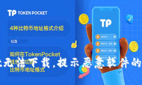TPWallet无法下载，提示恶意软件的解决方案