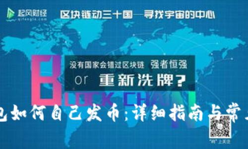 以太坊钱包如何自己发币：详细指南与常见问题解答