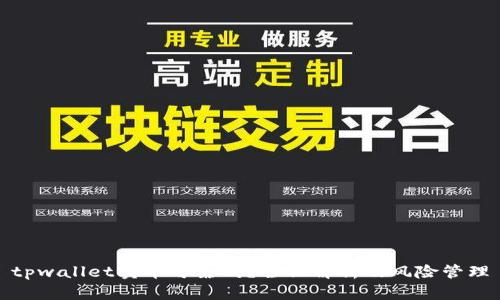 tpwallet卖币可靠吗？全面解析及风险管理