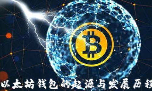 
以太坊钱包的起源与发展历程