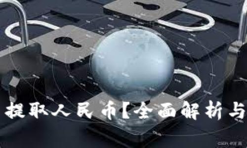 TPWallet能否提取人民币？全面解析与常见问题解答