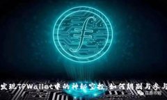 发现TPWallet中的神秘空投：如何辨别与参与