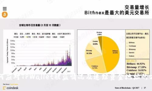 如何应对TPWallet被盗情况及追踪资金地址的方法
