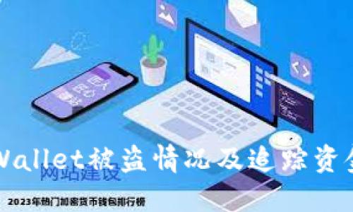 如何应对TPWallet被盗情况及追踪资金地址的方法