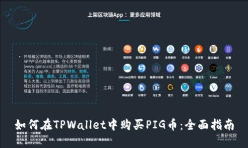 如何在TPWallet中购买PIG币：全面指南