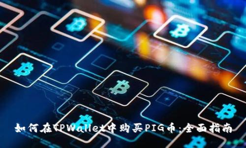 如何在TPWallet中购买PIG币：全面指南