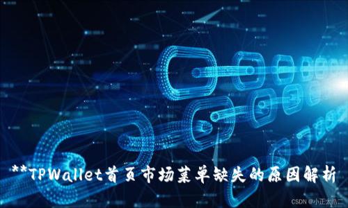 **TPWallet首页市场菜单缺失的原因解析