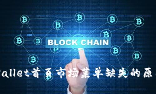 **TPWallet首页市场菜单缺失的原因解析