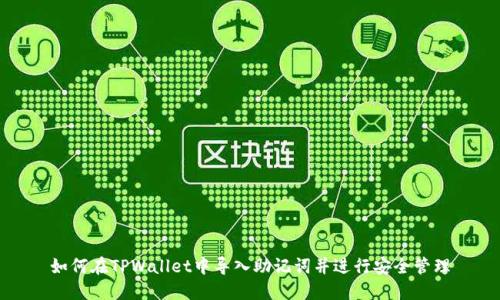 如何在TPWallet中导入助记词并进行安全管理