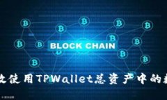 如何高效使用TPWallet总资产中的数字货币