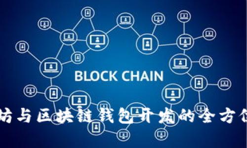 以太坊与区块链钱包开发的全方位解析