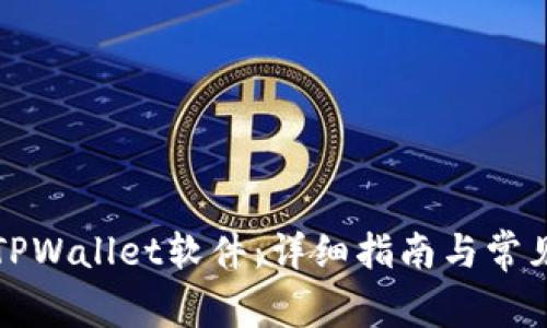 如何下载TPWallet软件：详细指南与常见问题解答