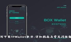 如何下载TPWallet软件：详细指南与常见问题解答
