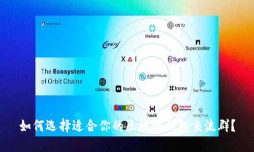 如何选择适合你的区块链钱包交流群？