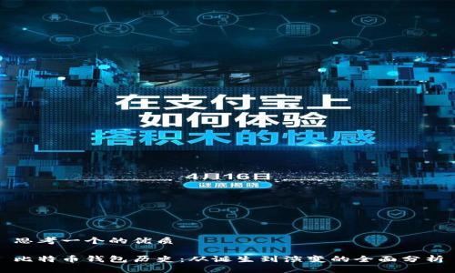 思考一个的优质

比特币钱包历史：从诞生到演变的全面分析