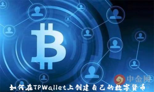 
如何在TPWallet上创建自己的数字货币