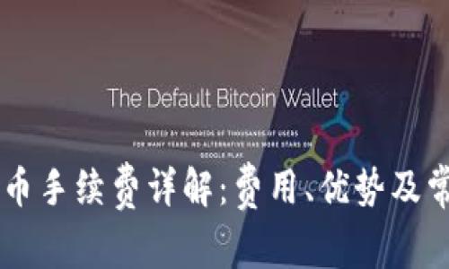 TPWallet买币手续费详解：费用、优势及常见疑问解析