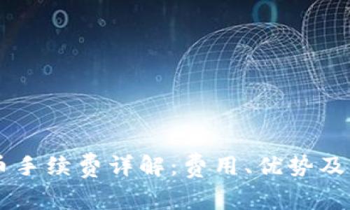 TPWallet买币手续费详解：费用、优势及常见疑问解析