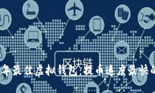 2023年最佳虚拟钱包：提币速度最快的选择