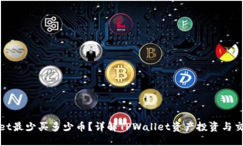 TPWallet最少买多少币？详解TPWallet资产投资与交易策略