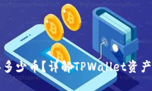 TPWallet最少买多少币？详解TPWallet资产投资与交易策略