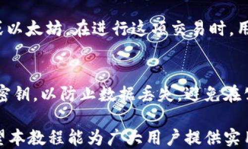 
bip数字钱包USDT使用教程：轻松掌握加密货币管理技巧/bip

相关关键词
USDT, 数字钱包, 加密货币, 使用教程/guanjianci

随着区块链技术的不断发展，数字货币的使用已愈发普遍。其中，USDT作为一种稳定币，因其与美元的1:1挂钩而获得了广泛关注。本文将详细介绍数字钱包中USDT的使用教程，帮助用户更好地管理和使用USDT，同时也会探讨相关的问题，以便加深对这一主题的理解。

数字钱包的概念
数字钱包是一个在线账户，允许用户存储和管理数字货币、私人密钥和其他相关信息。它们可以分为热钱包和冷钱包。热钱包是在线的，方便快捷，但安全性较低；冷钱包是不连接互联网的，相对安全，但使用时不够方便。用户在选择钱包时，需要根据自己的需求进行选择。

如何选择合适的数字钱包
在众多的数字钱包中，用户应该根据安全性、易用性和对USDT的支持情况选择合适的钱包。一些知名的钱包如Trust Wallet、Exodus和Coinbase等，均支持USDT并具备较高的安全性。

注册和设置钱包
选择钱包后，用户需要下载应用或访问官方网站。在注册过程中，填写必要信息，并验证邮箱或手机号码。许多钱包会提示用户设置二次验证，以增强账户的安全性。

购买和存储USDT
一旦钱包设置完成，用户可以通过多种方式购买USDT，例如通过交易所、P2P等方式获取。购买后，确保将USDT转入自己的数字钱包，以便更好地管理资产。

使用USDT进行交易
在充分了解USDT的使用后，用户可以在各种平台上进行交易，购买商品或服务。通过输入接收方的地址和金额，就能完成交易，整个过程快速且便捷。

数字钱包的安全性
安全是数字钱包使用中最重要的因素之一。用户应定期更新软件，并启用所有可用的安全功能，如二次验证和强密码。此外，不要随意分享自己的密钥或密码，以防被盗。

常见问题解答

1. 如何从交易所将USDT转入我的数字钱包？
将USDT从交易所转入数字钱包的步骤相对简单。首先，你需要登录到你的交易所账户，找到USDT提币的选项。在这里，你需要输入你的数字钱包地址。务必确保地址的准确性，避免转账错误。通常在交易所进行提币时会设置提币费用，用户需要准备好这部分费用。同时，提币的处理时间可能因交易所而异，用户可在交易所的页面上找到相关信息。建议用户在首次提币时，先小额转账，确认无误后再进行大额转账。

2. USDT的价值如何保持稳定？
USDT（泰达币）是一种锚定美元的稳定币，在设计上就是为了使其价值保持相对稳定。它的1:1美元挂钩是通过将相应数量的美元存放在银行账户中，并每次发行新USDT时进行美元的增减来维持的。此外，USDT在市场上的流通量也受到需求和供给的影响，理论上，当市场对USDT的需求增加时，USDT的发行量就会增加，从而保持价值稳定。

3. 数字钱包中的USDT是否能转账到其他加密货币？
数字钱包中的USDT本身无法直接转换为其他加密货币，但用户可以通过交易所来实现。在交易所中，将USDT用于交易其他数字货币是一个常见的操作。例如，用户可以将USDT转换为比特币或以太坊。在进行这项交易时，用户需关注不同交易所的交易费用和汇率，以便选择最为合适的方案。

4. 如何确保数字钱包的安全性？
为了确保数字钱包的安全性，用户应采取多个措施。首先，选择信誉良好的钱包提供商，并定期更新软件。其次，强烈建议使用二次验证功能来增加账户的安全性。此外，要定期备份自己的私人密钥，以防止数据丢失。避免在公共网络下使用数字钱包，以防范网络钓鱼和黑客攻击。最好是使用冷钱包储存大额资产，提高安全性。

总结来说，USDT作为一种流通性极高的数字货币，其使用方式相对灵活。用户通过选择合适的数字钱包、掌握USDT的操作技巧以及利用相关的安全措施，能够更好地管理自己的数字资产。希望本教程能为广大用户提供实用的指导，助其在数字货币世界中安全、顺利地进程。