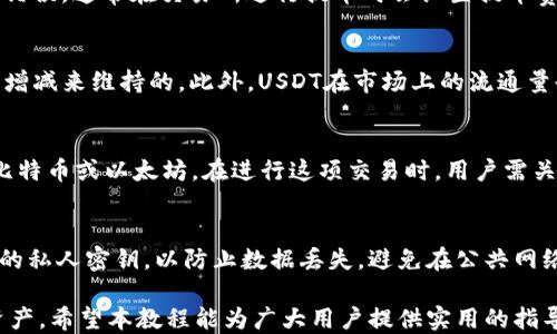 
bip数字钱包USDT使用教程：轻松掌握加密货币管理技巧/bip

相关关键词
USDT, 数字钱包, 加密货币, 使用教程/guanjianci

随着区块链技术的不断发展，数字货币的使用已愈发普遍。其中，USDT作为一种稳定币，因其与美元的1:1挂钩而获得了广泛关注。本文将详细介绍数字钱包中USDT的使用教程，帮助用户更好地管理和使用USDT，同时也会探讨相关的问题，以便加深对这一主题的理解。

数字钱包的概念
数字钱包是一个在线账户，允许用户存储和管理数字货币、私人密钥和其他相关信息。它们可以分为热钱包和冷钱包。热钱包是在线的，方便快捷，但安全性较低；冷钱包是不连接互联网的，相对安全，但使用时不够方便。用户在选择钱包时，需要根据自己的需求进行选择。

如何选择合适的数字钱包
在众多的数字钱包中，用户应该根据安全性、易用性和对USDT的支持情况选择合适的钱包。一些知名的钱包如Trust Wallet、Exodus和Coinbase等，均支持USDT并具备较高的安全性。

注册和设置钱包
选择钱包后，用户需要下载应用或访问官方网站。在注册过程中，填写必要信息，并验证邮箱或手机号码。许多钱包会提示用户设置二次验证，以增强账户的安全性。

购买和存储USDT
一旦钱包设置完成，用户可以通过多种方式购买USDT，例如通过交易所、P2P等方式获取。购买后，确保将USDT转入自己的数字钱包，以便更好地管理资产。

使用USDT进行交易
在充分了解USDT的使用后，用户可以在各种平台上进行交易，购买商品或服务。通过输入接收方的地址和金额，就能完成交易，整个过程快速且便捷。

数字钱包的安全性
安全是数字钱包使用中最重要的因素之一。用户应定期更新软件，并启用所有可用的安全功能，如二次验证和强密码。此外，不要随意分享自己的密钥或密码，以防被盗。

常见问题解答

1. 如何从交易所将USDT转入我的数字钱包？
将USDT从交易所转入数字钱包的步骤相对简单。首先，你需要登录到你的交易所账户，找到USDT提币的选项。在这里，你需要输入你的数字钱包地址。务必确保地址的准确性，避免转账错误。通常在交易所进行提币时会设置提币费用，用户需要准备好这部分费用。同时，提币的处理时间可能因交易所而异，用户可在交易所的页面上找到相关信息。建议用户在首次提币时，先小额转账，确认无误后再进行大额转账。

2. USDT的价值如何保持稳定？
USDT（泰达币）是一种锚定美元的稳定币，在设计上就是为了使其价值保持相对稳定。它的1:1美元挂钩是通过将相应数量的美元存放在银行账户中，并每次发行新USDT时进行美元的增减来维持的。此外，USDT在市场上的流通量也受到需求和供给的影响，理论上，当市场对USDT的需求增加时，USDT的发行量就会增加，从而保持价值稳定。

3. 数字钱包中的USDT是否能转账到其他加密货币？
数字钱包中的USDT本身无法直接转换为其他加密货币，但用户可以通过交易所来实现。在交易所中，将USDT用于交易其他数字货币是一个常见的操作。例如，用户可以将USDT转换为比特币或以太坊。在进行这项交易时，用户需关注不同交易所的交易费用和汇率，以便选择最为合适的方案。

4. 如何确保数字钱包的安全性？
为了确保数字钱包的安全性，用户应采取多个措施。首先，选择信誉良好的钱包提供商，并定期更新软件。其次，强烈建议使用二次验证功能来增加账户的安全性。此外，要定期备份自己的私人密钥，以防止数据丢失。避免在公共网络下使用数字钱包，以防范网络钓鱼和黑客攻击。最好是使用冷钱包储存大额资产，提高安全性。

总结来说，USDT作为一种流通性极高的数字货币，其使用方式相对灵活。用户通过选择合适的数字钱包、掌握USDT的操作技巧以及利用相关的安全措施，能够更好地管理自己的数字资产。希望本教程能为广大用户提供实用的指导，助其在数字货币世界中安全、顺利地进程。