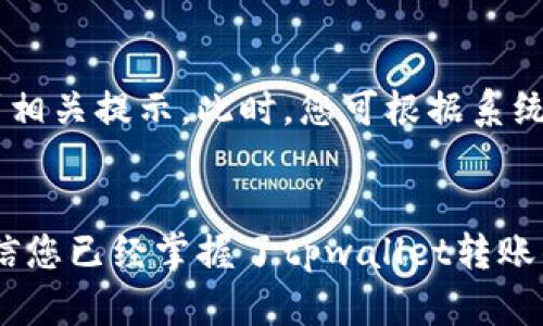   如何将tpwallet中的资金转出：详细指南 / 

 guanjianci tpwallet, 资金转出, 加密货币, 钱包安全 /guanjianci 

引言
随着区块链技术的发展，加密货币钱包已成为管理和存储数字资产的重要工具。tpwallet作为一种流行的加密货币钱包，允许用户方便地存储、管理和转移其数字资产。然而，很多用户在使用tpwallet时，可能会面临资金转出的相关问题。在本文中，我们将详细介绍如何将tpwallet中的资金转出，并解答与此相关的常见问题。

tpwallet简介
tpwallet是一款多功能的加密货币钱包，它支持多种数字货币的存储和管理。用户可以在tpwallet中方便地进行充值、转账以及资产管理等操作。该钱包为用户提供了安全的存储环境，但在将资金转出时，用户仍需谨慎操作，以保护自己的财产安全。

如何将tpwallet中的资金转出
将tpwallet中的资金转出主要可以通过以下几个步骤来完成：

h4步骤一：登录到tpwallet/h4
首先，您需要登录到您的tpwallet账户。请确保您使用的是正确的账户信息，以免进入错误的账户。此外，建议使用安全的设备和网络来避免信息泄露。

h4步骤二：选择转账选项/h4
登录后，您将在tpwallet的主界面上看到不同的选项。在这些选项中，找到并点击“转账”或“发送”按钮。这将引导您进入转账界面。

h4步骤三：填写转账信息/h4
在转账界面，您需要填写以下信息：
ul
    listrong接收者地址：/strong这是您要将资金转入的目标钱包地址。请仔细核对，确保没有输入错误。/li
    listrong转账金额：/strong输入您想要转出的金额。请确保您的账户余额足够。/li
    listrong选择网络费用：/strong根据您所使用的网络，选择合适的交易费用。费用过低可能会导致交易延迟。/li
/ul

h4步骤四：确认转账/h4
确认填写的信息是否正确。如果所有信息无误，点击“确认”按钮以提交交易。此时，tpwallet将向区块链网络发送转账请求。您的资金将在确认后转移到目标地址。

资金转出常见问题解答

h4问题一：tpwallet转账需要多长时间？/h4
资金转出的速度通常取决于多个因素，包括网络拥堵程度、所选择的交易费用以及区块链的处理时间。在正常情况下，交易处理时间通常在几分钟到几小时之间。不过，如果网络繁忙，交易可能会延迟，建议用户在需要快速转账时选择较高的交易费用，以提高处理速度。

h4问题二：如何确保转账安全？/h4
安全性是转账过程中的重要考虑因素。以下是几个确保您转账安全的建议：
ul
    listrong验证接收者地址：/strong在转账前，务必仔细核对接收者的地址。输入错误可能导致资金永久丢失。/li
    listrong使用双重身份验证：/strong如果tpwallet提供双重身份验证功能，请务必开启，以提高账户安全性。/li
    listrong定期更新密码：/strong定期更换钱包的登录密码，并使用强密码来保护您的账户。/li
/ul
此外，建议用户在安全的网络环境下进行转账操作，避免使用公共Wi-Fi进行敏感操作。

h4问题三：我能否撤回已提交的转账？/h4
一旦交易在区块链上被确认，通常就无法撤回。这是由于区块链的不可逆转性特点。因此，在提交转账前，务必要确保所有信息无误。如果您发现错误，您可以尝试联系tpwallet的支持团队，但成功率并不高。因此，做好预先检查非常重要。

h4问题四：如果转账失败怎么办？/h4
在某些情况下，资金转账可能会失败。转账失败的原因可能包括网络费用过低或接收者地址无效等。如果转账失败，您通常会在tpwallet平台上收到相关提示。此时，您可根据系统提示进行调整，重新提交转账请求。如果反复出现转账失败的情况，建议咨询tpwallet的客服，寻求专业的技术支持。

总结
将tpwallet中的资金转出去的过程其实并不复杂，但用户在操作时仍需小心谨慎。每一步都要仔细核对，以确保资金安全。通过本文的详细介绍，相信您已经掌握了tpwallet转账的基本步骤和常见问题的解答。如果您在实际操作中遇到任何其他问题，欢迎随时咨询tpwallet的专业客服团队。祝您在加密货币投资中取得成功！