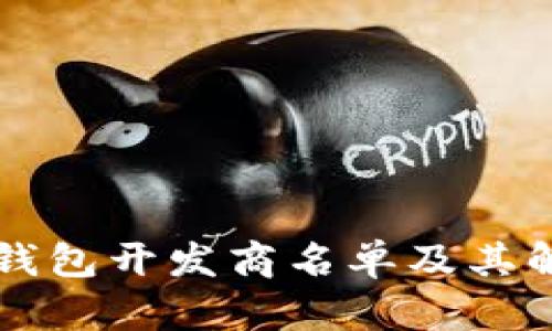 山东区块链钱包开发商名单及其解决方案分析