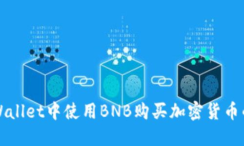 如何在TPWallet中使用BNB购买加密货币的详细指南