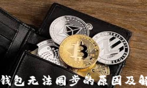 
比特币钱包无法同步的原因及解决方案