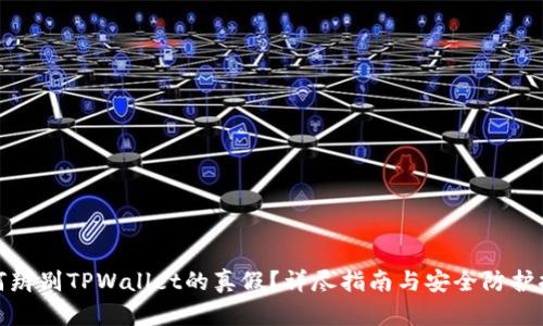 如何辨别TPWallet的真假？详尽指南与安全防护措施