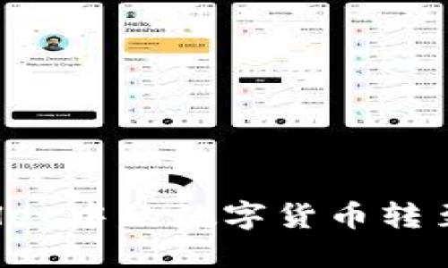 如何将TPWallet中的数字货币转至抹茶交易所？