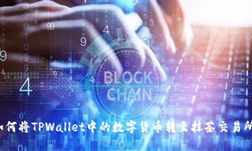 如何将TPWallet中的数字货币转至抹茶交易所？