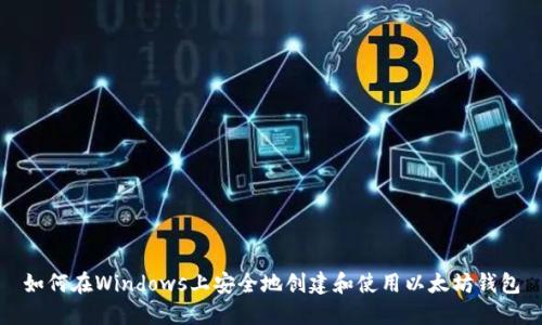 如何在Windows上安全地创建和使用以太坊钱包